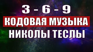 Открыли музыкальный код Николы Теслы 369 СЕКРЕТ [upl. by Hieronymus190]